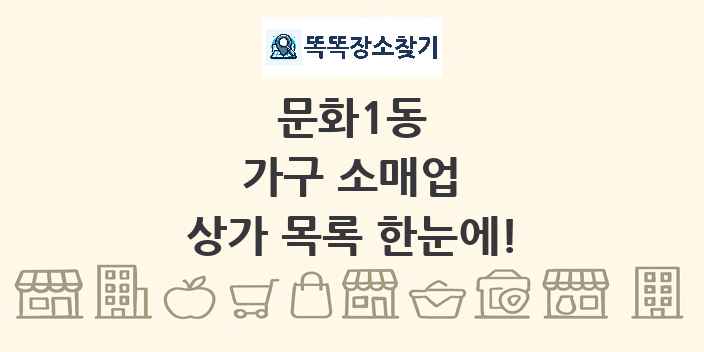 문화1동 가구 소매업 상가 목록 및 정보