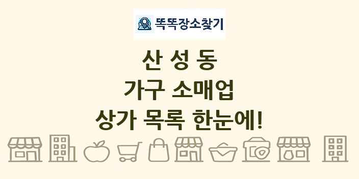산성동 가구 소매업 상가 목록 및 정보