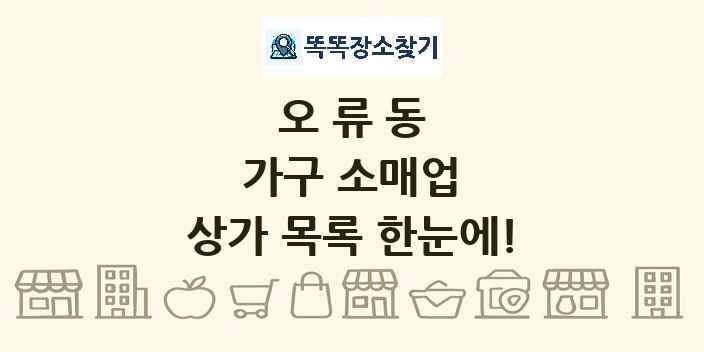 오류동 가구 소매업 상가 목록 및 정보
