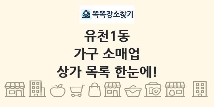 유천1동 가구 소매업 상가 목록 및 정보
