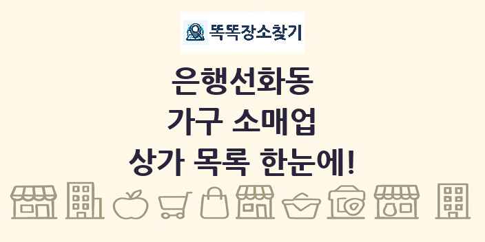 은행선화동 가구 소매업 상가 목록 및 정보