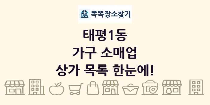 태평1동 가구 소매업 상가 목록 및 정보