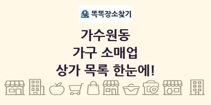 가수원동 가구 소매업 상가 목록 및 정보