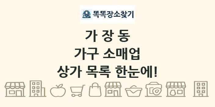 가장동 가구 소매업 상가 목록 및 정보