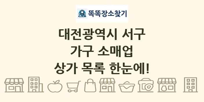 대전광역시 서구 가구 소매업 상가 목록 및 정보