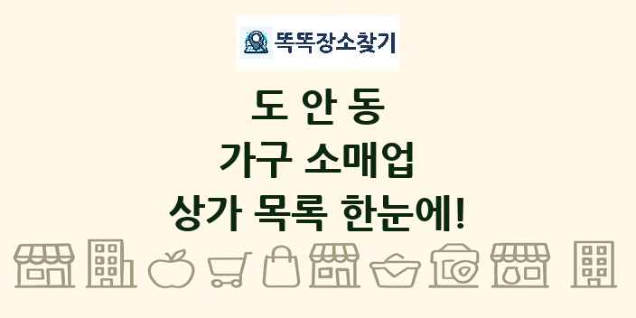 도안동 가구 소매업 상가 목록 및 정보