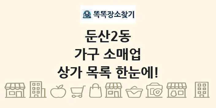 둔산2동 가구 소매업 상가 목록 및 정보
