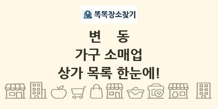 변동 가구 소매업 상가 목록 및 정보