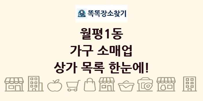 월평1동 가구 소매업 상가 목록 및 정보
