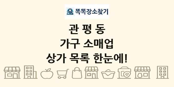 관평동 가구 소매업 상가 목록 및 정보