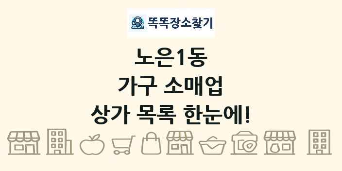 노은1동 가구 소매업 상가 목록 및 정보