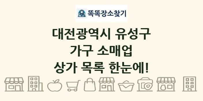 대전광역시 유성구 가구 소매업 상가 목록 및 정보