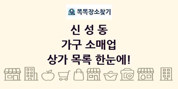 신성동 가구 소매업 상가 목록 및 정보
