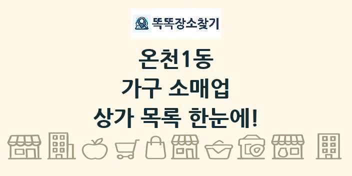 온천1동 가구 소매업 상가 목록 및 정보