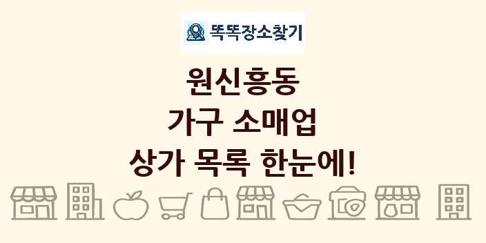 원신흥동 가구 소매업 상가 목록 및 정보