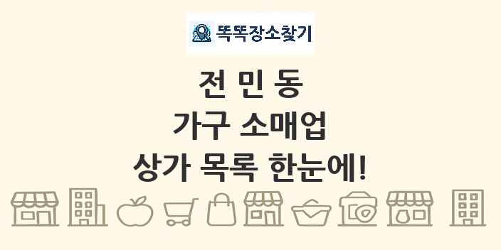 전민동 가구 소매업 상가 목록 및 정보