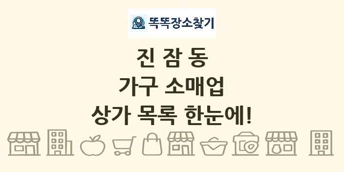 진잠동 가구 소매업 상가 목록 및 정보