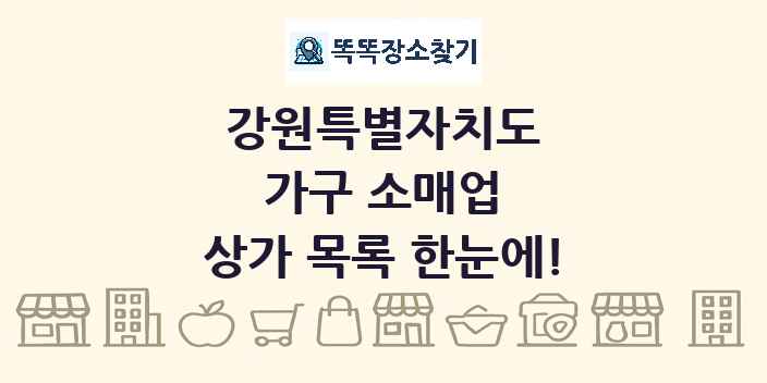 강원특별자치도 가구 소매업 상가 목록 및 정보