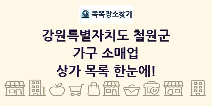 강원특별자치도 철원군 가구 소매업 상가 목록 및 정보