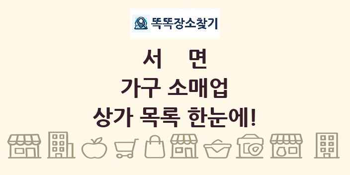서면 가구 소매업 상가 목록 및 정보