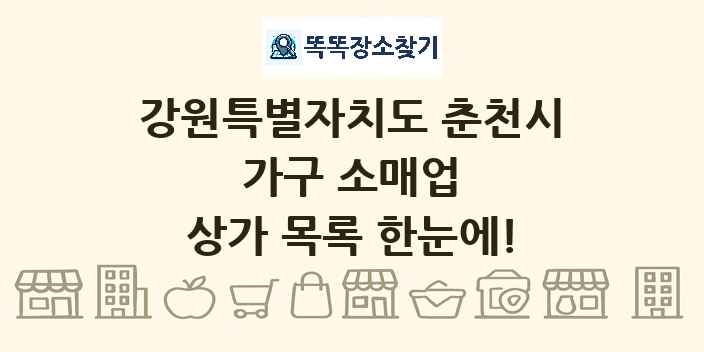 강원특별자치도 춘천시 가구 소매업 상가 목록 및 정보