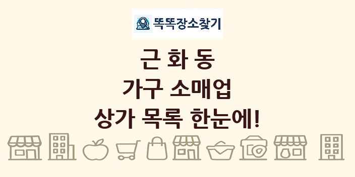 근화동 가구 소매업 상가 목록 및 정보