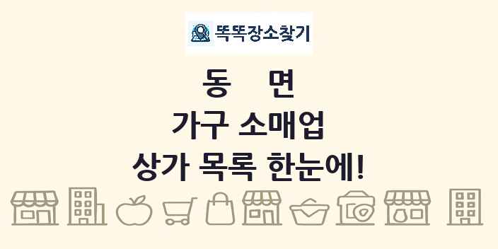 동면 가구 소매업 상가 목록 및 정보