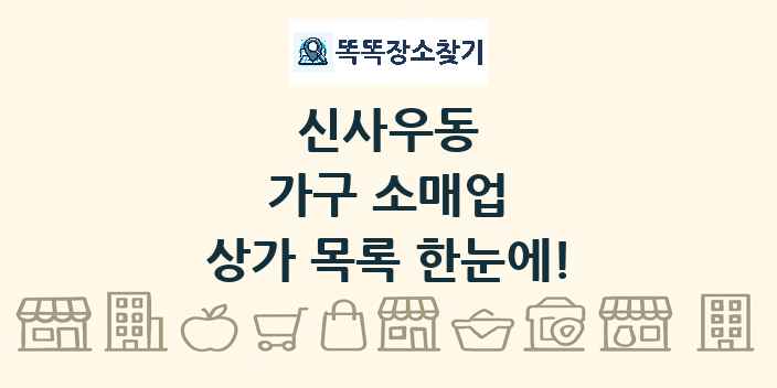 신사우동 가구 소매업 상가 목록 및 정보