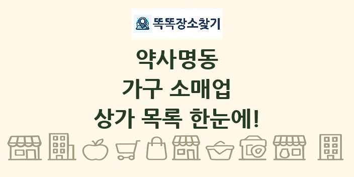 약사명동 가구 소매업 상가 목록 및 정보