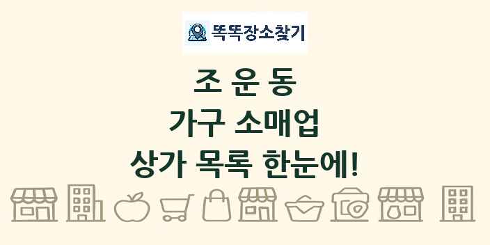 조운동 가구 소매업 상가 목록 및 정보