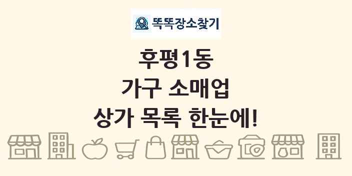 후평1동 가구 소매업 상가 목록 및 정보