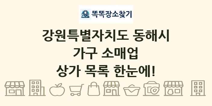 강원특별자치도 동해시 가구 소매업 상가 목록 및 정보