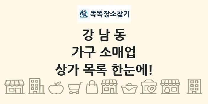 강남동 가구 소매업 상가 목록 및 정보