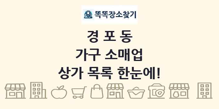 경포동 가구 소매업 상가 목록 및 정보