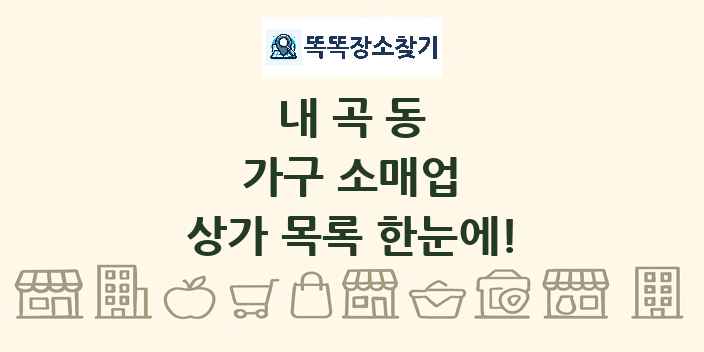 내곡동 가구 소매업 상가 목록 및 정보