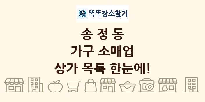 송정동 가구 소매업 상가 목록 및 정보