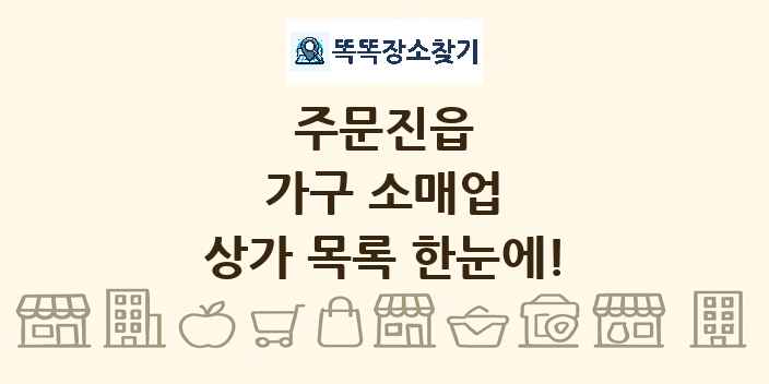 주문진읍 가구 소매업 상가 목록 및 정보
