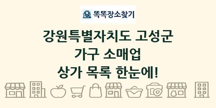 강원특별자치도 고성군 가구 소매업 상가 목록 및 정보