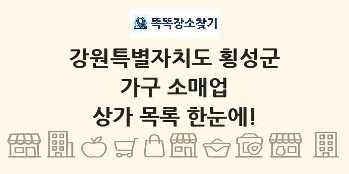 강원특별자치도 횡성군 가구 소매업 상가 목록 및 정보