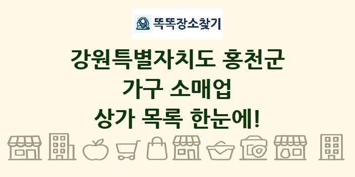 강원특별자치도 홍천군 가구 소매업 상가 목록 및 정보