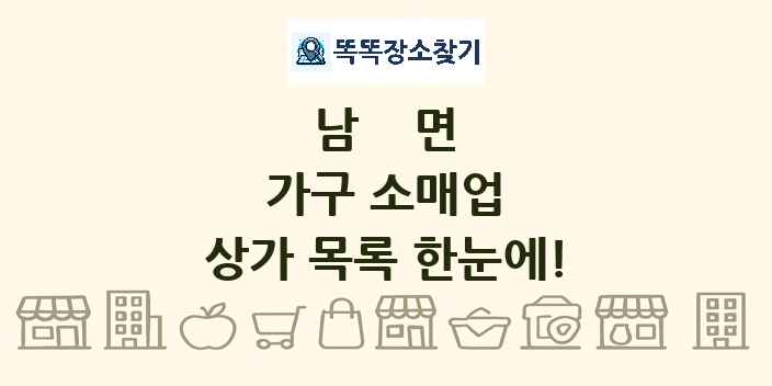 남면 가구 소매업 상가 목록 및 정보