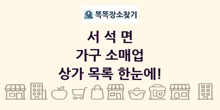 서석면 가구 소매업 상가 목록 및 정보