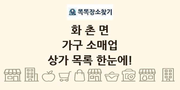 화촌면 가구 소매업 상가 목록 및 정보