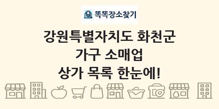 강원특별자치도 화천군 가구 소매업 상가 목록 및 정보