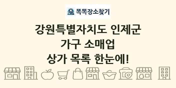 강원특별자치도 인제군 가구 소매업 상가 목록 및 정보