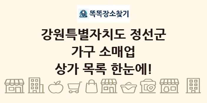 강원특별자치도 정선군 가구 소매업 상가 목록 및 정보