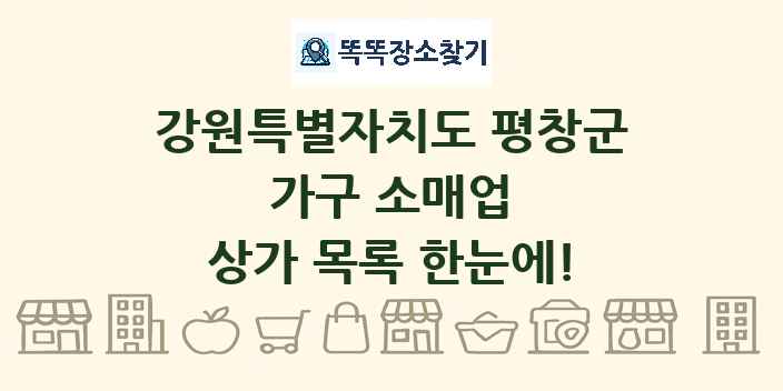 강원특별자치도 평창군 가구 소매업 상가 목록 및 정보