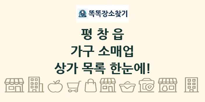 평창읍 가구 소매업 상가 목록 및 정보