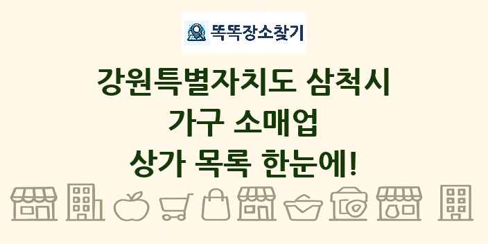 강원특별자치도 삼척시 가구 소매업 상가 목록 및 정보
