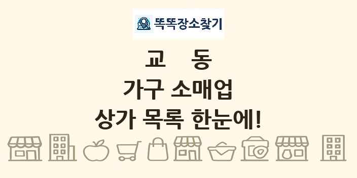 교동 가구 소매업 상가 목록 및 정보